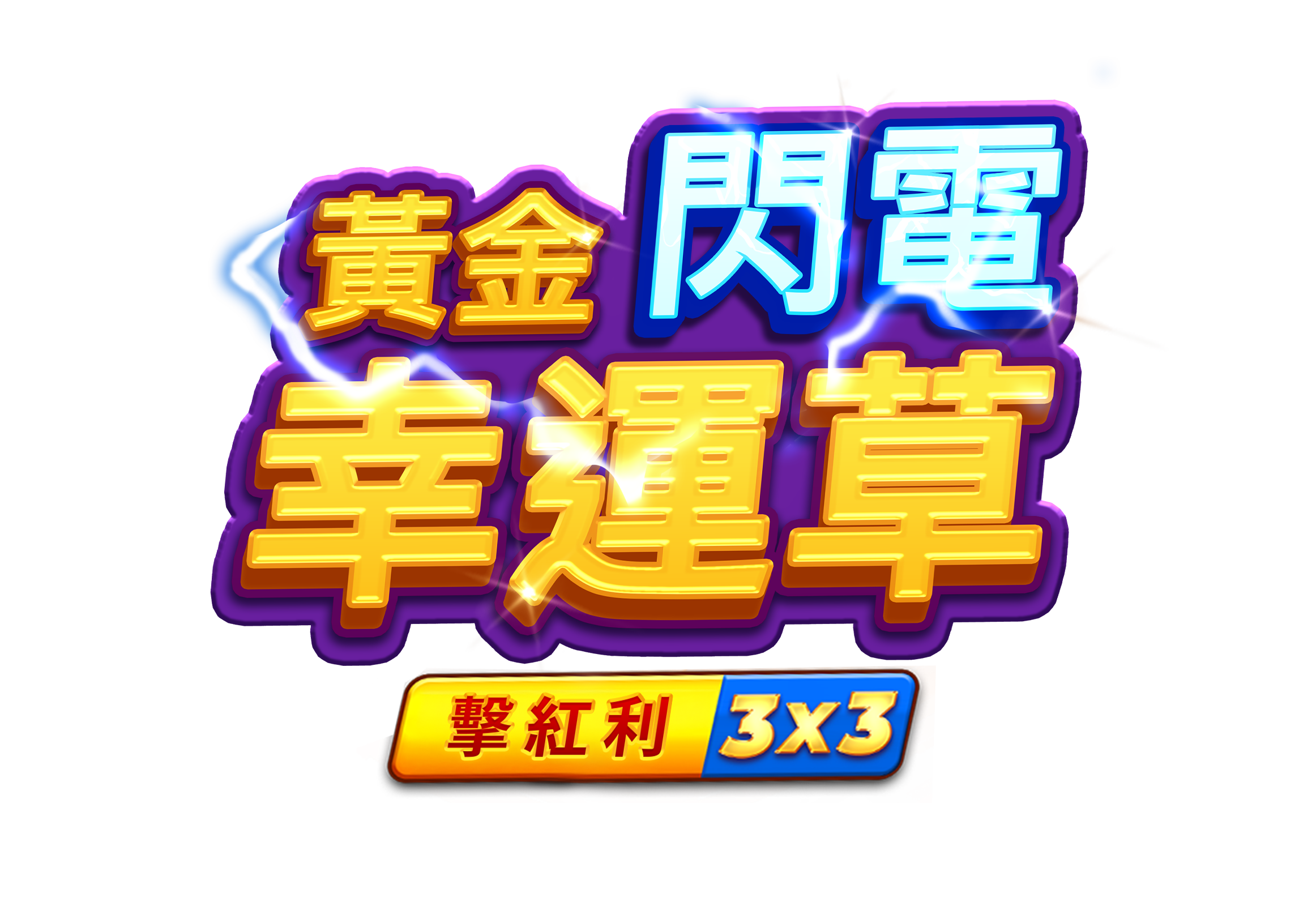 黃金閃電幸運草: 擊紅利