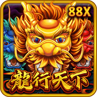 龍行天下