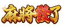 麻將發了
