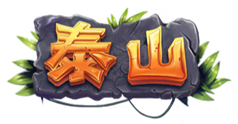 泰山
