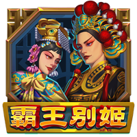 霸王別姬