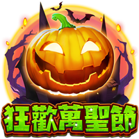 狂歡萬聖節