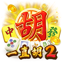一直胡2