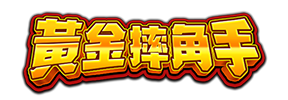 黃金摔角手