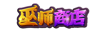 巫師商店