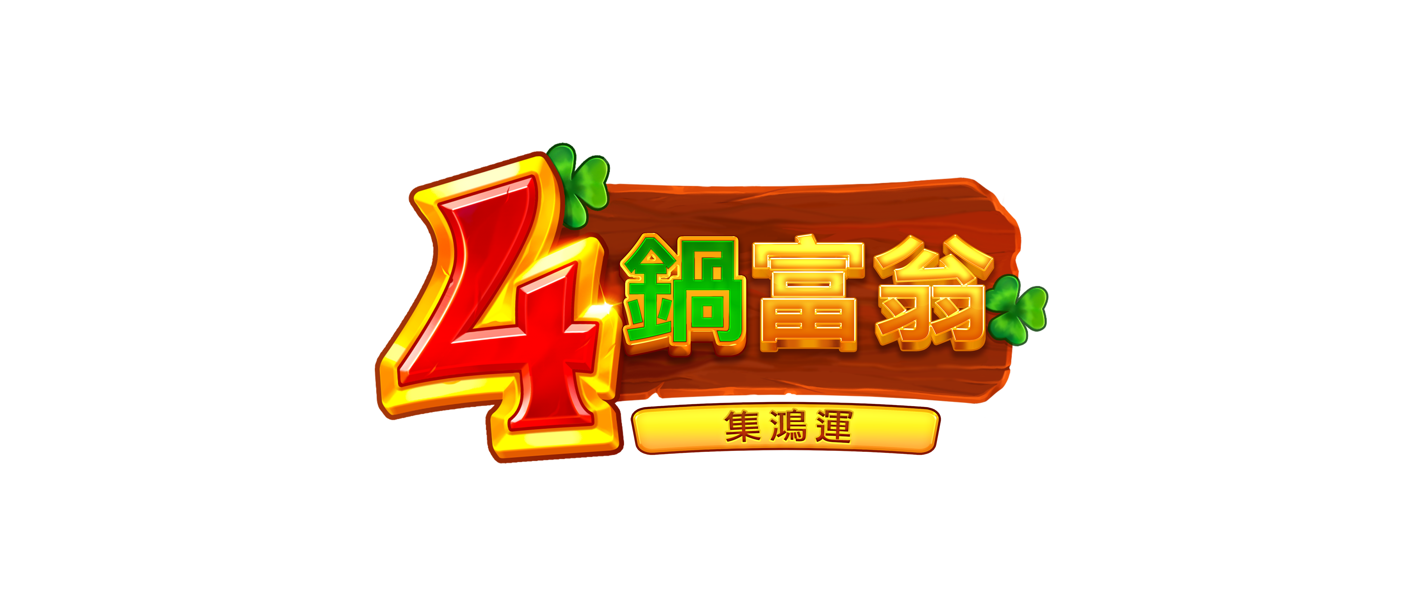 4鍋富翁:集鴻運