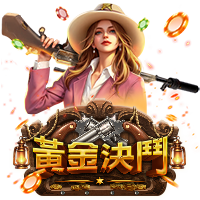 黃金決鬥