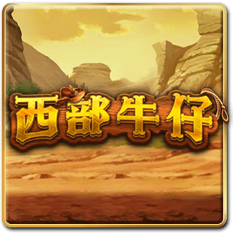 西部牛仔