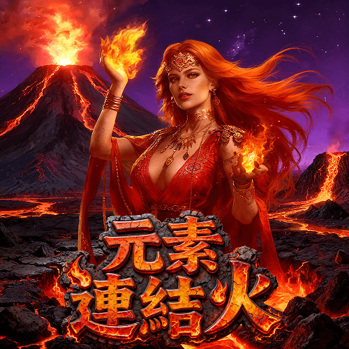 元素連結火