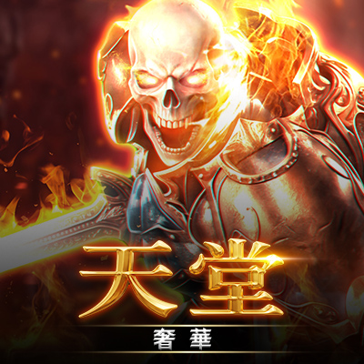 天堂．奢華