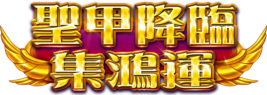 聖甲降臨-集鴻運