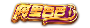 阿里巴巴