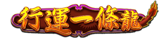 行運一條龍