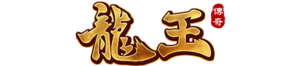 龍王