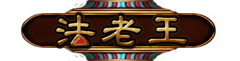 法老王