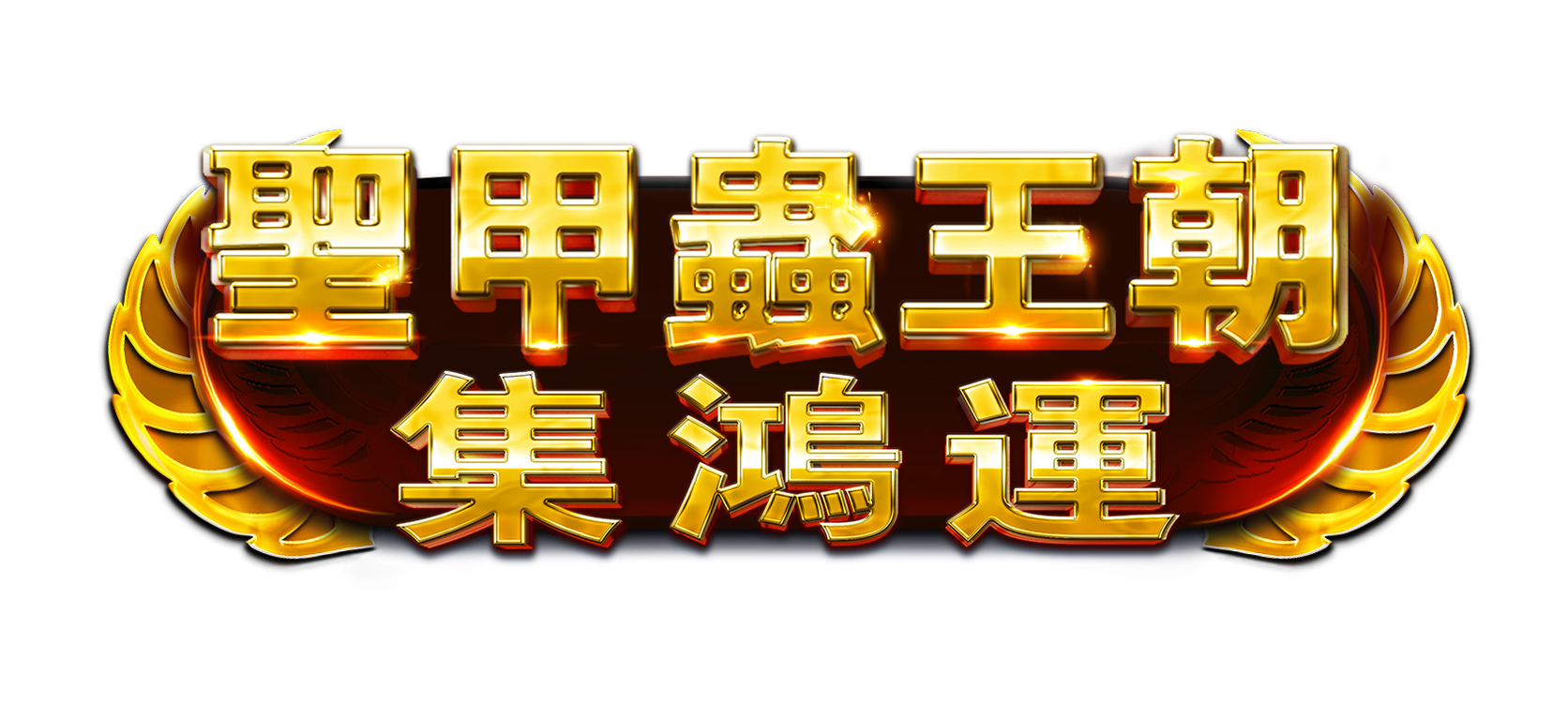聖甲蟲王朝 - 集鴻運