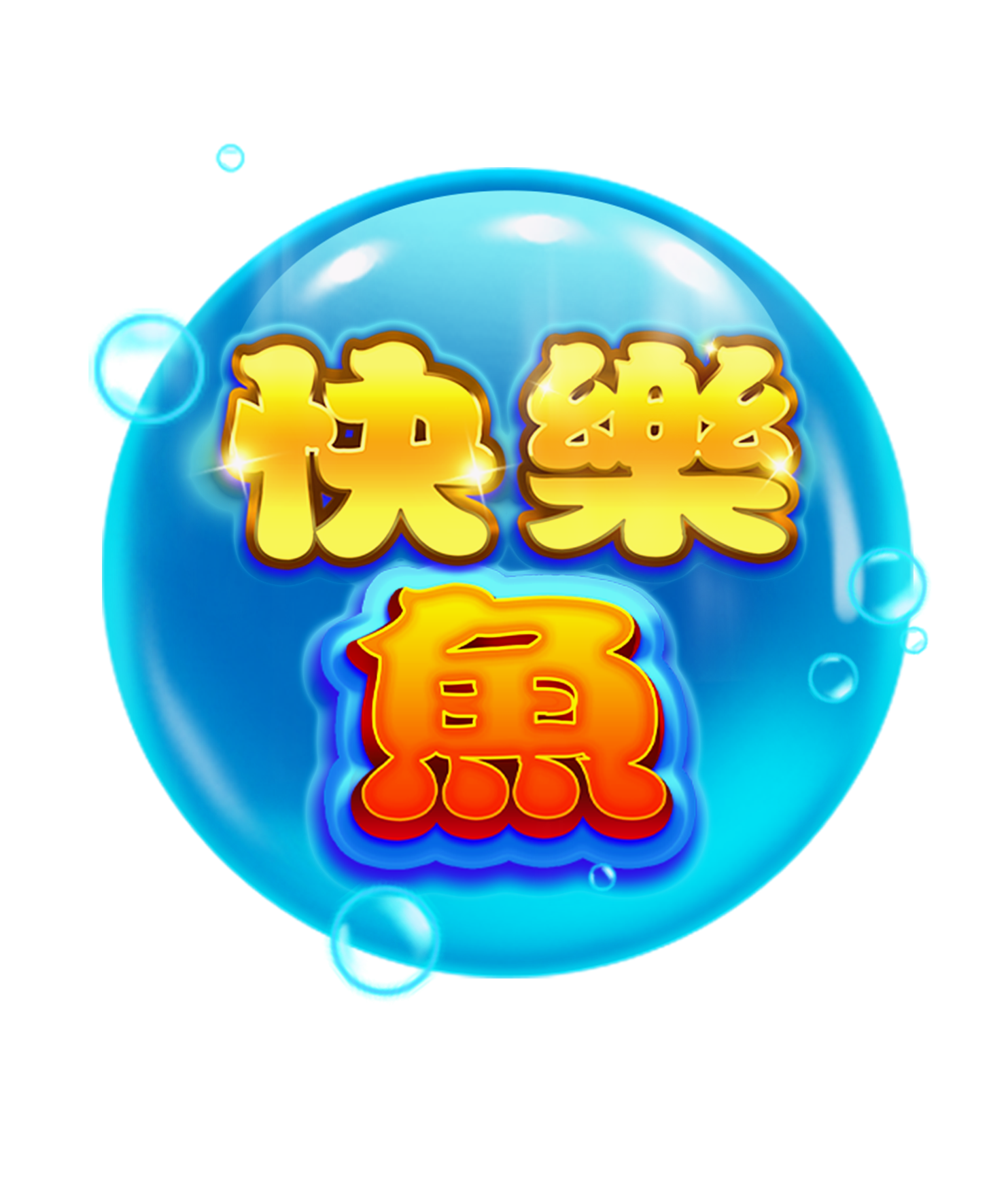 快樂魚