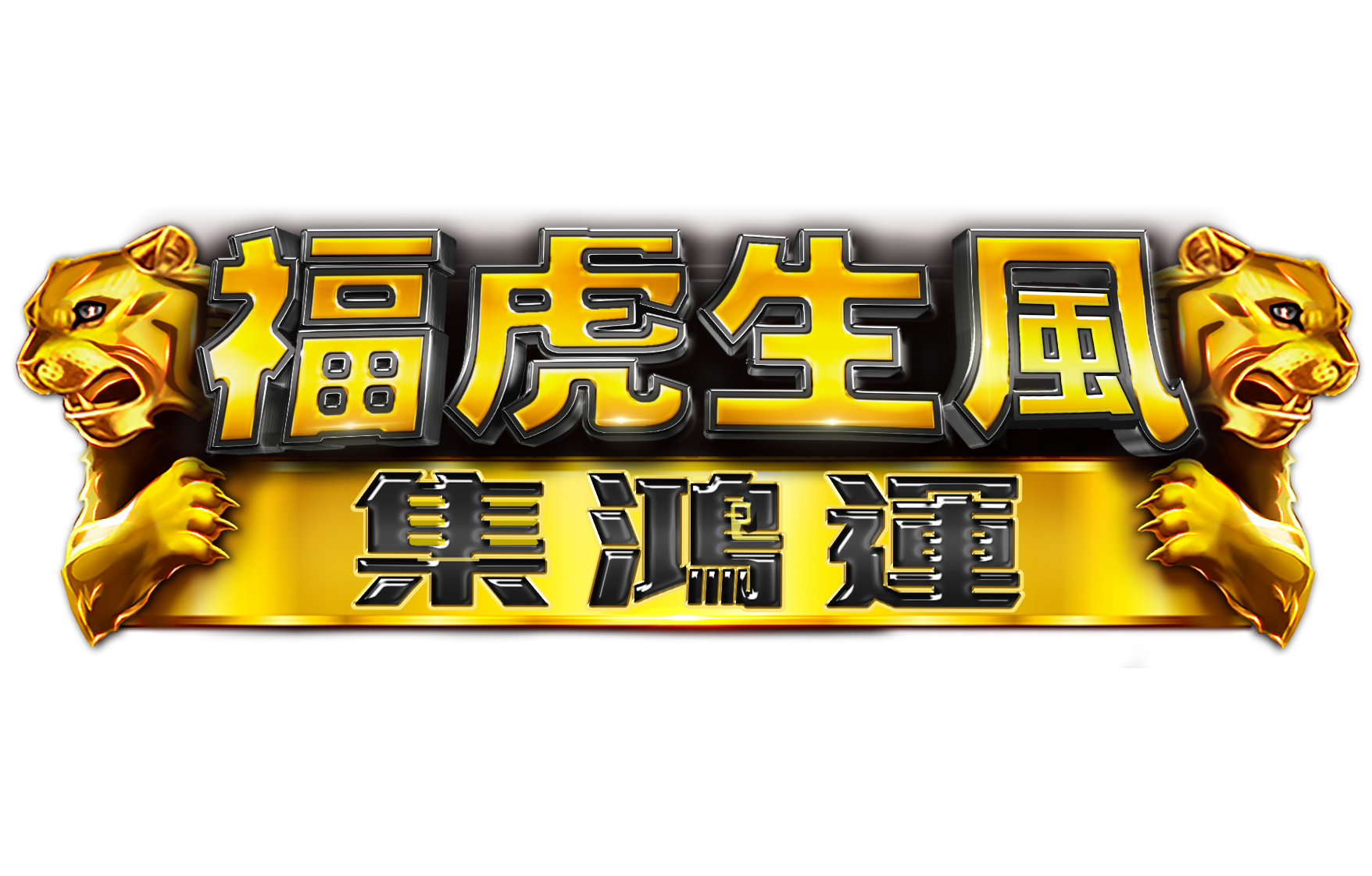 福虎生風 - 集鴻運