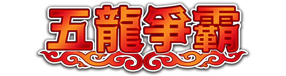 五龍爭霸