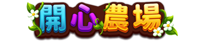 開心農場