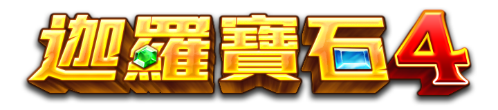 迦羅寶石4
