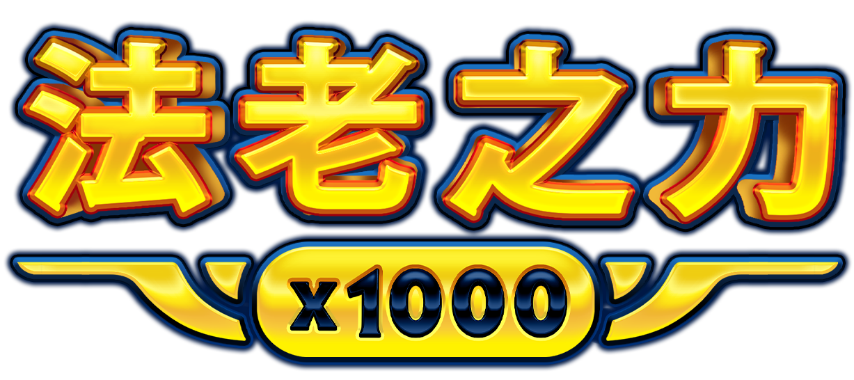 法老之力 x1000