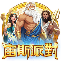 宙斯派對