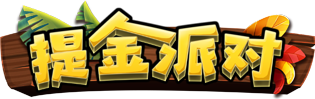 提金派對