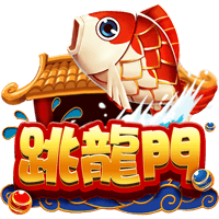 跳龍門
