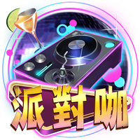 派對咖
