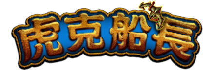 虎克船長