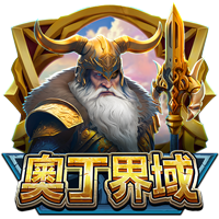 奧丁界域