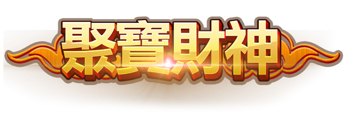 聚寶財神