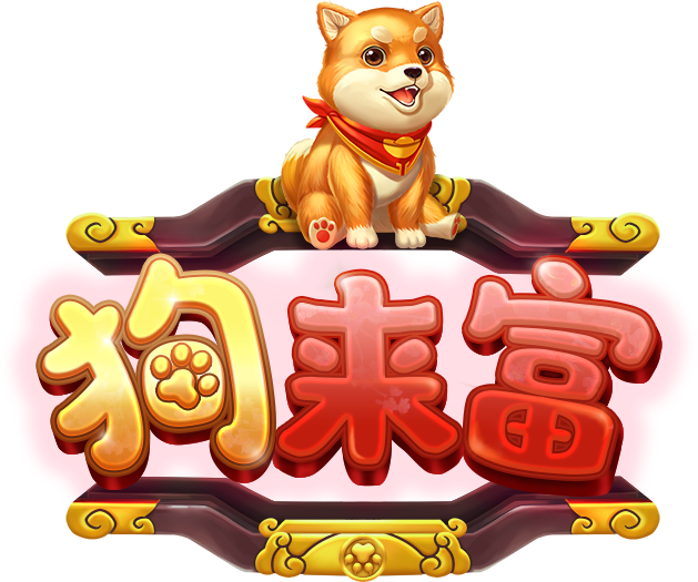 狗來富