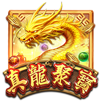 真龍聚寶