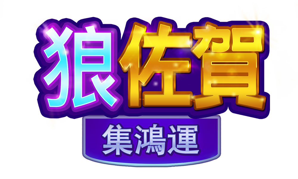 狼佐賀-集鴻運