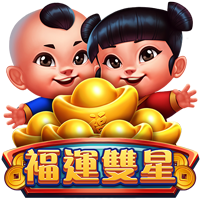 福運雙星