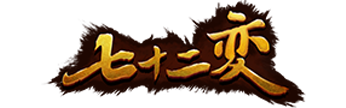 七十二變