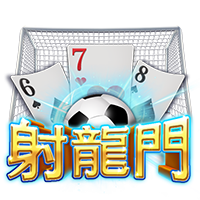 射龍門