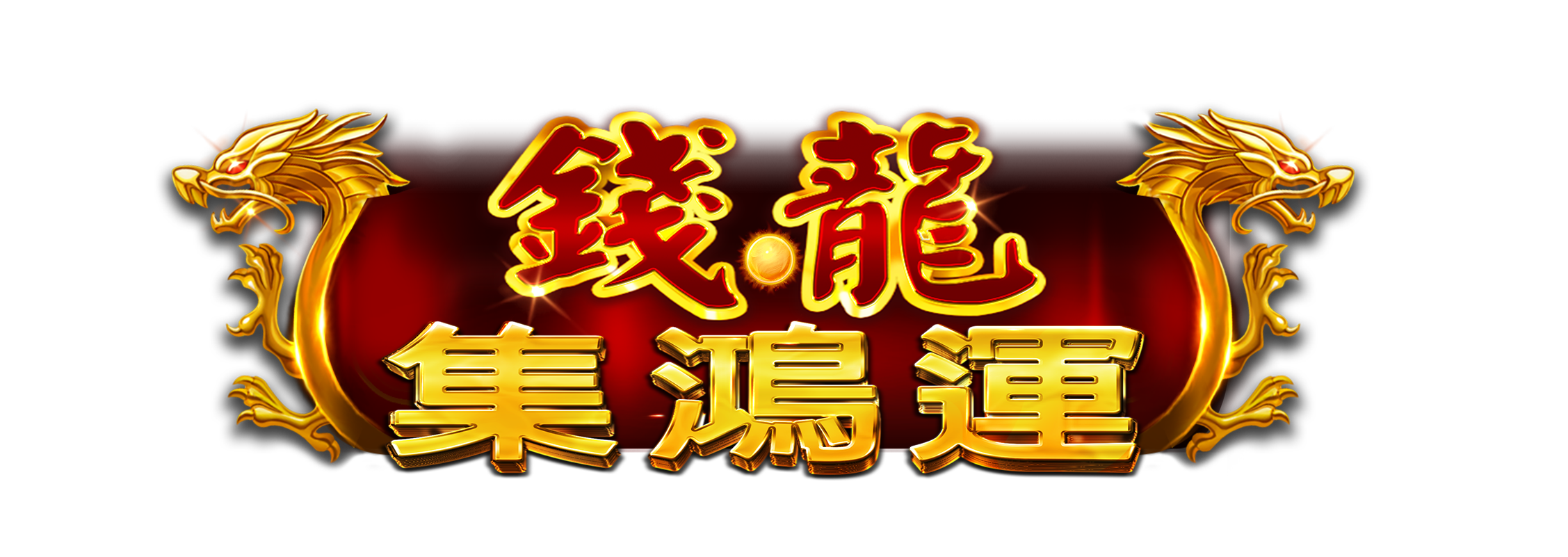 錢龍 - 集鴻運