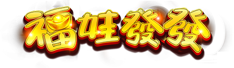 福娃發發