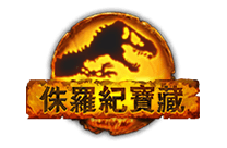 侏羅紀寶藏