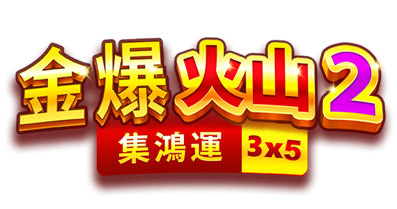 金爆火山2: 集鴻運