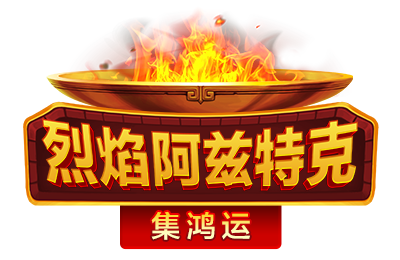 烈焰阿茲特克-集鴻運