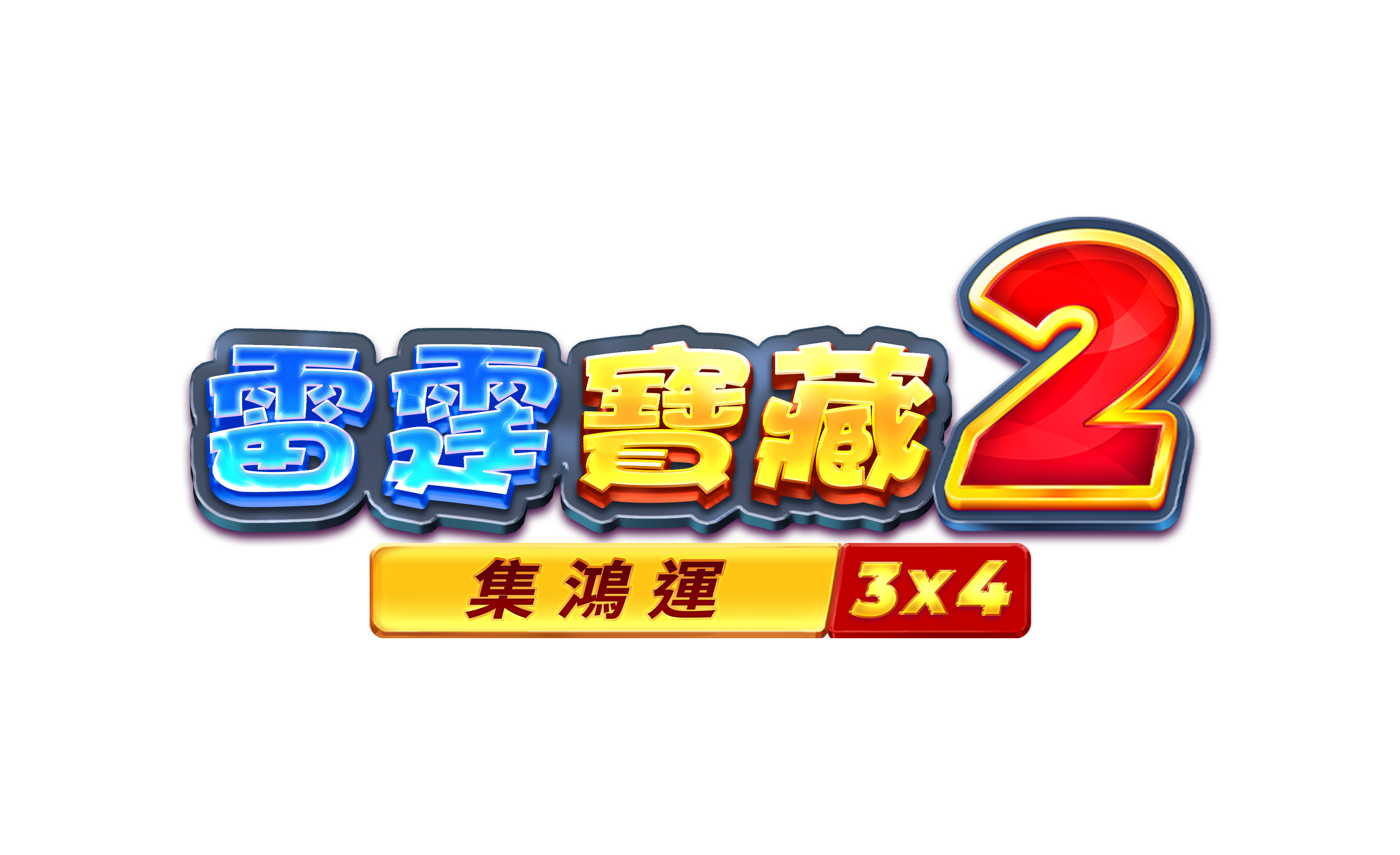 雷霆寶藏2:集鴻運
