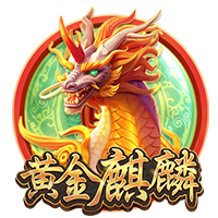 黃金麒麟