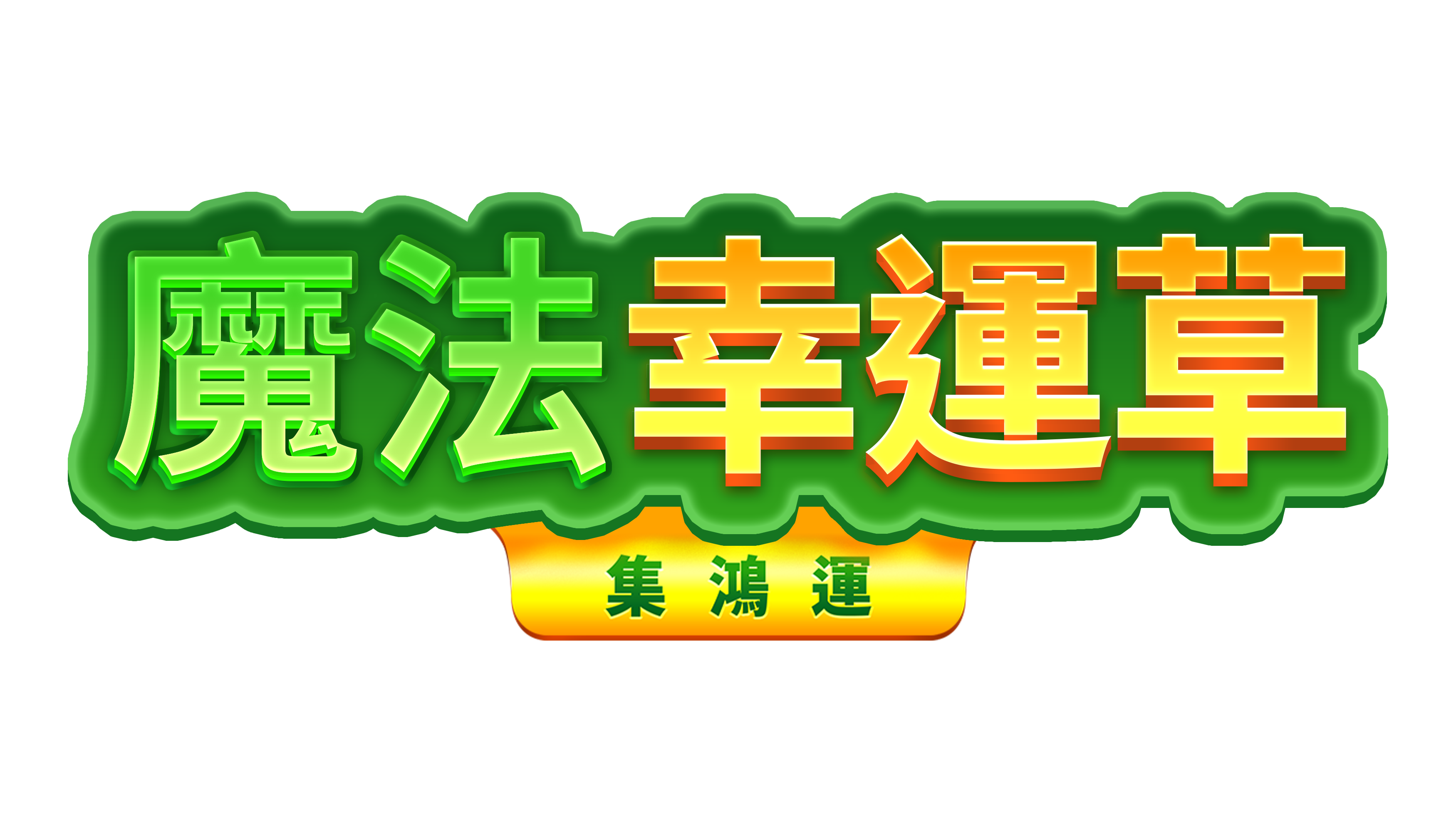 魔法幸運草: 集鴻運