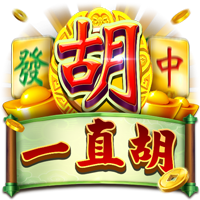 一直胡