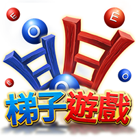 梯子遊戲