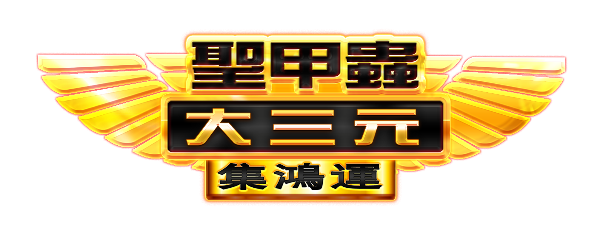 聖甲蟲大三元-集鴻運